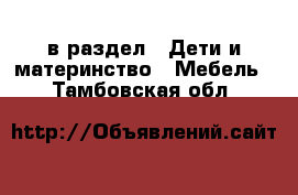  в раздел : Дети и материнство » Мебель . Тамбовская обл.